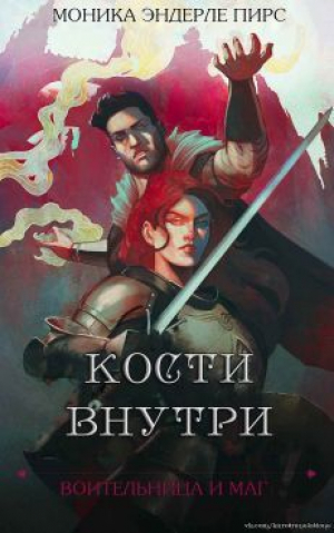 обложка книги Кости внутри (ЛП) - Моника Пирс