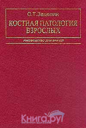 обложка книги Костная патология взрослых: Руководство для врачей - Сергей Зацепин