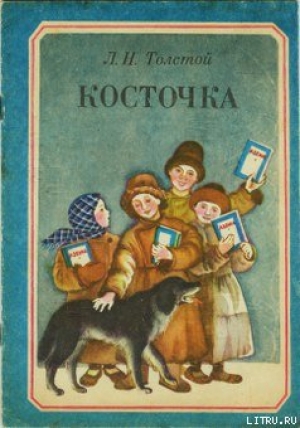 обложка книги Косточка - Лев Толстой
