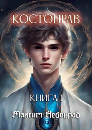 обложка книги Костоправ. Книга 1 (СИ) - Максим Небокрад