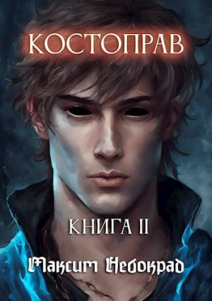 обложка книги Костоправ. Книга 2 (СИ) - Максим Небокрад