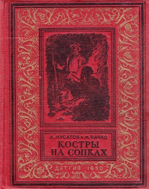 обложка книги Костры на сопках - Алексей Мусатов
