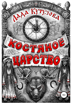 обложка книги Костяное царство - Лада Кутузова