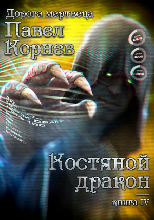 обложка книги Костяной дракон - Павел Корнев