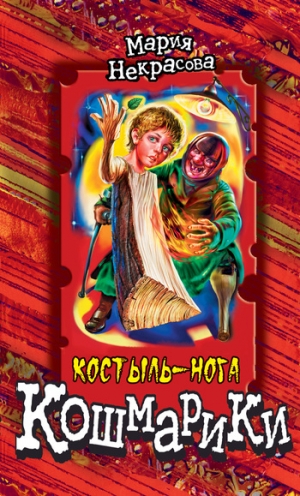 обложка книги Костыль-нога - Мария Некрасова