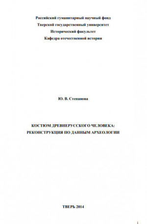 обложка книги Костюм древнерусского человека: реконструкция по данным археологии - Юлия Степанова