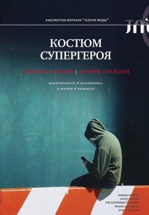 обложка книги Костюм супергероя. Идентичность и маскировка в жизни и вымысле - Дэнни Грейдон