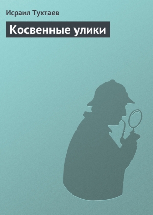 обложка книги Косвенные улики - Исраил Тухтаев