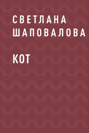 обложка книги Кот - Светлана Шаповалова