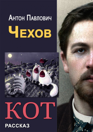 обложка книги Кот - Антон Чехов