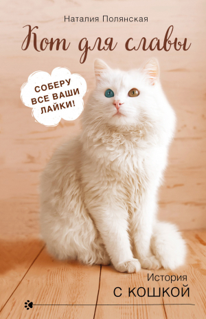 обложка книги Кот для славы - Наталия Полянская