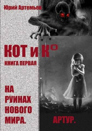 обложка книги КОТ и К°. Книга первая. На руинах нового мира (СИ) - Юрий Артемьев