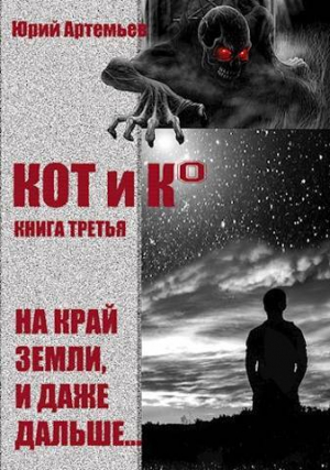 обложка книги КОТ и К°. Книга третья. На край Земли, и даже дальше… (СИ) - Юрий Артемьев