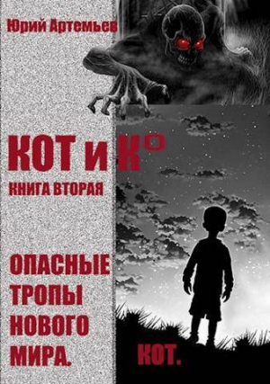 обложка книги КОТ и К°. Книга вторая. Опасные тропы нового мира (СИ) - Юрий Артемьев