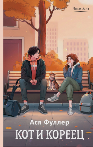 обложка книги Кот и кореец - Ася Фуллер