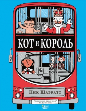 обложка книги Кот и король - Ник Шарратт