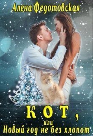 обложка книги Кот, или Новый год не без хлопот (СИ) - Алена Федотовская