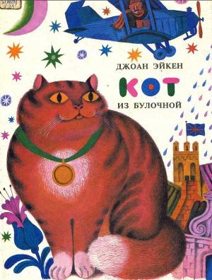 обложка книги Кот из булочной - Джоан Эйкен