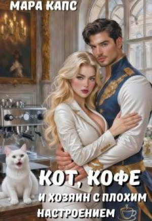 обложка книги Кот, кофе и хозяин с плохим настроением (СИ) - Мара Капс