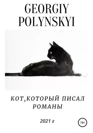обложка книги Кот, который писал романы - Георгий Полынский