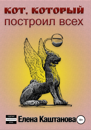 обложка книги Кот, который построил всех - Елена Каштанова