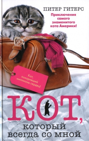 обложка книги Кот, который всегда со мной - Питер Гитерс