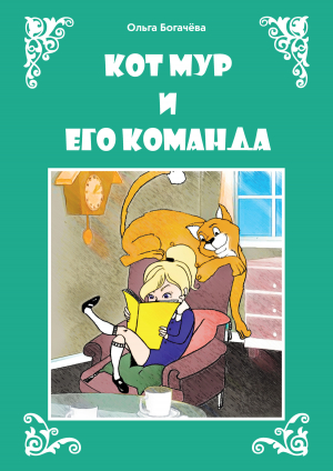 обложка книги Кот Мур и его команда - О. Богачева