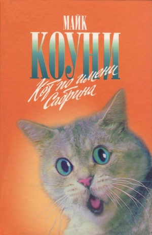 обложка книги Кот по имени Сабрина - Майкл Коуни