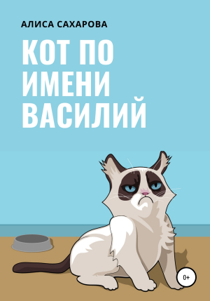обложка книги Кот по имени Василий - Алиса Сахарова