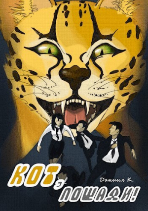 обложка книги Кот, пощади! (СИ) - Даниил К