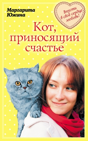 обложка книги Кот, приносящий счастье - Маргарита Южина