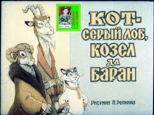 обложка книги Кот-серый лоб, козёл да баран. Худ. Репкин (Диафильм) - Автор Неизвестен