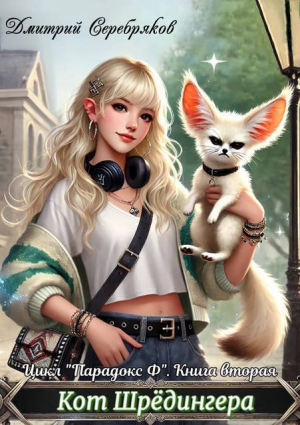 обложка книги Кот Шредингера (СИ) - Дмитрий Серебряков