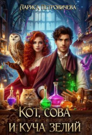 обложка книги Кот, сова и куча зелий (СИ) - Лариса Петровичева