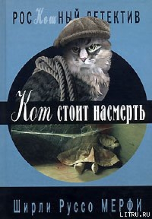 обложка книги Кот стоит насмерть - Ширли Руссо Мерфи