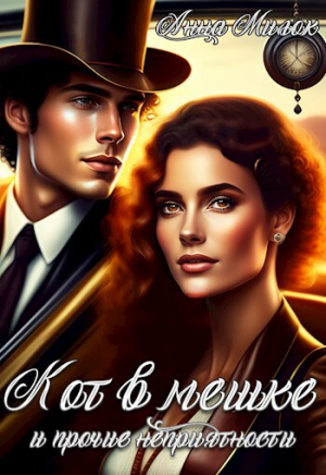 обложка книги Кот в мешке и прочие неприятности (СИ) - Анна Милок