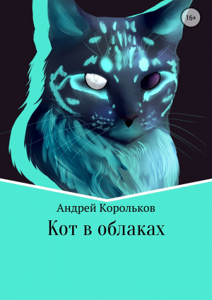 обложка книги Кот в облаках - Андрей Корольков