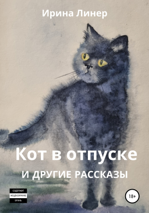 обложка книги Кот в отпуске и другие рассказы - Ирина Линер