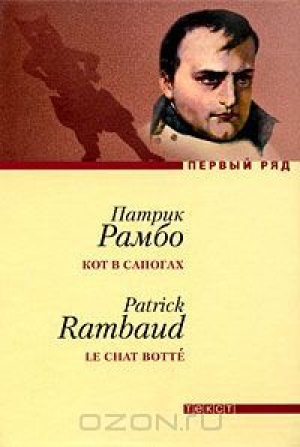 обложка книги Кот в сапогах - Патрик Рамбо