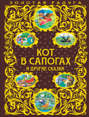 обложка книги Кот в сапогах и другие сказки - Оскар Уайльд