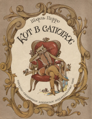 обложка книги Кот в сапогах (с иллюстрациями Гороховского Э.С) - Шарль Перро