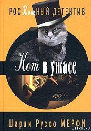 обложка книги Кот в ужасе - Ширли Руссо Мерфи