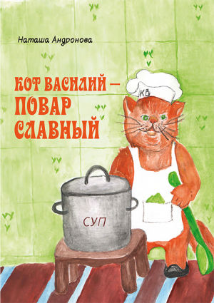 обложка книги Кот Василий – повар славный - Наташа Андронова
