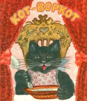 обложка книги Кот-воркот - Автор неизвестен