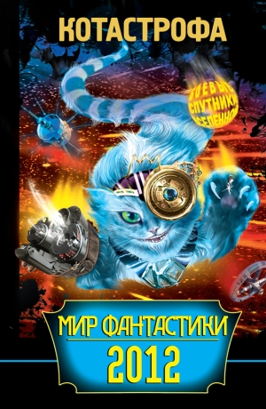 обложка книги КОТАстрофа. Мир фантастики 2012 - Наталья Щерба