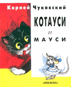 обложка книги Котауси и Мауси - Корней Чуковский