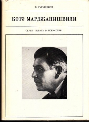 обложка книги Котэ Марджанишвили - Э. Гугушвили
