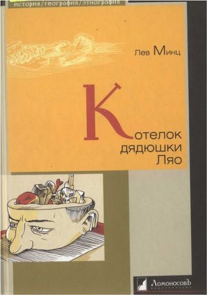 обложка книги Котелок дядюшки Ляо - Лев Минц