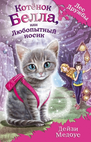 обложка книги Котёнок Белла, или Любопытный носик - Дейзи Медоус