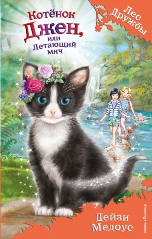 обложка книги Котёнок Джен, или Летающий мяч - Daisy Meadows